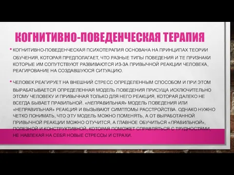 КОГНИТИВНО-ПОВЕДЕНЧЕСКАЯ ТЕРАПИЯ КОГНИТИВНО-ПОВЕДЕНЧЕСКАЯ ПСИХОТЕРАПИЯ ОСНОВАНА НА ПРИНЦИПАХ ТЕОРИИ ОБУЧЕНИЯ, КОТОРАЯ ПРЕДПОЛАГАЕТ,