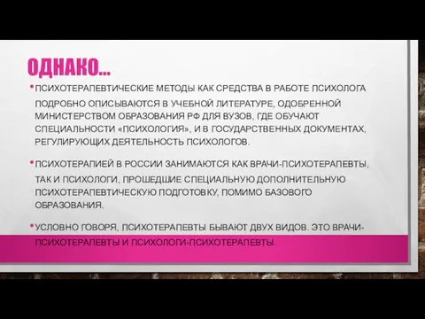 ОДНАКО… ПСИХОТЕРАПЕВТИЧЕСКИЕ МЕТОДЫ КАК СРЕДСТВА В РАБОТЕ ПСИХОЛОГА ПОДРОБНО ОПИСЫВАЮТСЯ В