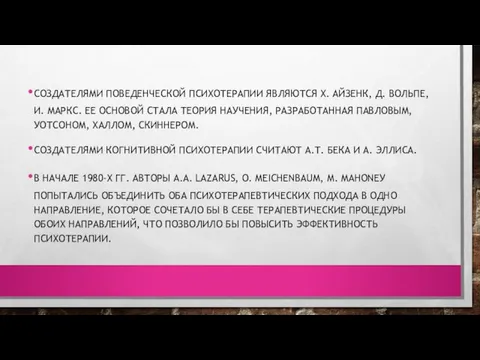 СОЗДАТЕЛЯМИ ПОВЕДЕНЧЕСКОЙ ПСИХОТЕРАПИИ ЯВЛЯЮТСЯ Х. АЙЗЕНК, Д. ВОЛЬПЕ, И. МАРКС. ЕЕ