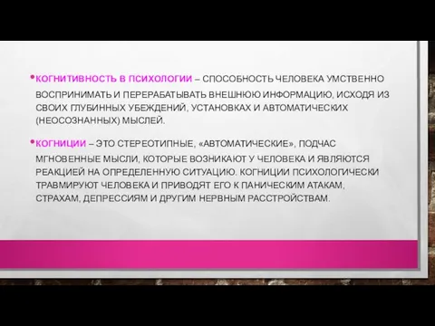 КОГНИТИВНОСТЬ В ПСИХОЛОГИИ – СПОСОБНОСТЬ ЧЕЛОВЕКА УМСТВЕННО ВОСПРИНИМАТЬ И ПЕРЕРАБАТЫВАТЬ ВНЕШНЮЮ