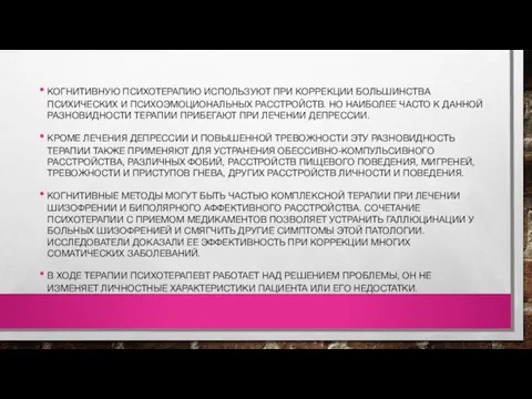 КОГНИТИВНУЮ ПСИХОТЕРАПИЮ ИСПОЛЬЗУЮТ ПРИ КОРРЕКЦИИ БОЛЬШИНСТВА ПСИХИЧЕСКИХ И ПСИХОЭМОЦИОНАЛЬНЫХ РАССТРОЙСТВ. НО