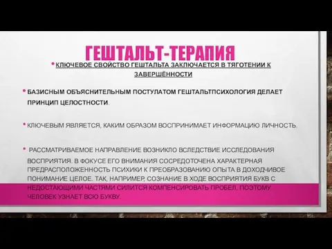 ГЕШТАЛЬТ-ТЕРАПИЯ КЛЮЧЕВОЕ СВОЙСТВО ГЕШТАЛЬТА ЗАКЛЮЧАЕТСЯ В ТЯГОТЕНИИ К ЗАВЕРШЁННОСТИ БАЗИСНЫМ ОБЪЯСНИТЕЛЬНЫМ