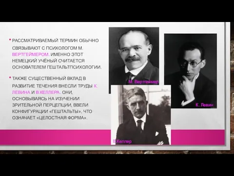 РАССМАТРИВАЕМЫЙ ТЕРМИН ОБЫЧНО СВЯЗЫВАЮТ С ПСИХОЛОГОМ М. ВЕРТГЕЙМЕРОМ. ИМЕННО ЭТОТ НЕМЕЦКИЙ