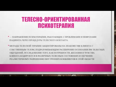 ТЕЛЕСНО-ОРИЕНТИРОВАННАЯ ПСИХОТЕРАПИЯ — НАПРАВЛЕНИЕ ПСИХОТЕРАПИИ, РАБОТАЮЩЕЕ С ПРОБЛЕМАМИ И НЕВРОЗАМИ ПАЦИЕНТА