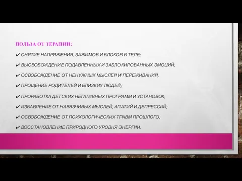 ПОЛЬЗА ОТ ТЕРАПИИ: ✔ СНЯТИЕ НАПРЯЖЕНИЯ, ЗАЖИМОВ И БЛОКОВ В ТЕЛЕ;