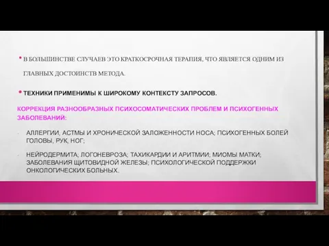 В БОЛЬШИНСТВЕ СЛУЧАЕВ ЭТО КРАТКОСРОЧНАЯ ТЕРАПИЯ, ЧТО ЯВЛЯЕТСЯ ОДНИМ ИЗ ГЛАВНЫХ