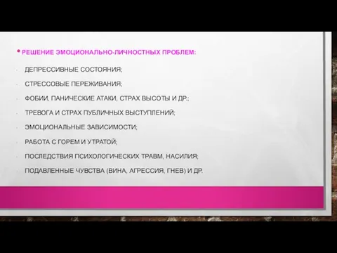 РЕШЕНИЕ ЭМОЦИОНАЛЬНО-ЛИЧНОСТНЫХ ПРОБЛЕМ: ДЕПРЕССИВНЫЕ СОСТОЯНИЯ; СТРЕССОВЫЕ ПЕРЕЖИВАНИЯ; ФОБИИ, ПАНИЧЕСКИЕ АТАКИ, СТРАХ