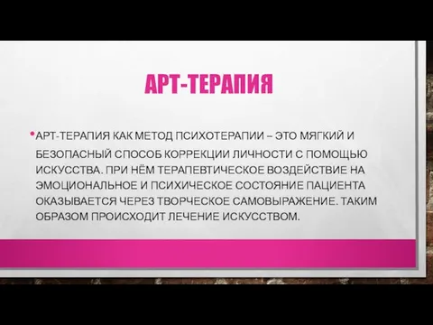 АРТ-ТЕРАПИЯ АРТ-ТЕРАПИЯ КАК МЕТОД ПСИХОТЕРАПИИ – ЭТО МЯГКИЙ И БЕЗОПАСНЫЙ СПОСОБ