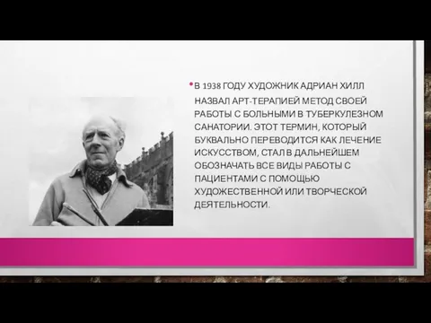 В 1938 ГОДУ ХУДОЖНИК АДРИАН ХИЛЛ НАЗВАЛ АРТ-ТЕРАПИЕЙ МЕТОД СВОЕЙ РАБОТЫ