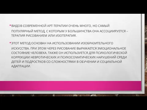 ВИДОВ СОВРЕМЕННОЙ АРТ-ТЕРАПИИ ОЧЕНЬ МНОГО, НО САМЫЙ ПОПУЛЯРНЫЙ МЕТОД, С КОТОРЫМ