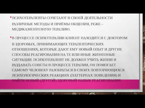 ПСИХОТЕРАПЕВТЫ СОЧЕТАЮТ В СВОЕЙ ДЕЯТЕЛЬНОСТИ РАЗЛИЧНЫЕ МЕТОДЫ И ПРИЁМЫ ОБЩЕНИЯ, РЕЖЕ