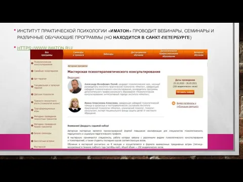 ИНСТИТУТ ПРАКТИЧЕСКОЙ ПСИХОЛОГИИ «ИМАТОН» ПРОВОДИТ ВЕБИНАРЫ, СЕМИНАРЫ И РАЗЛИЧНЫЕ ОБУЧАЮЩИЕ ПРОГРАММЫ (НО НАХОДИТСЯ В САНКТ-ПЕТЕРБУРГЕ) HTTPS://WWW.IMATON.RU/