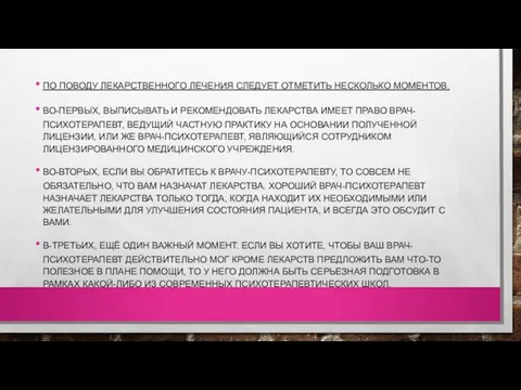 ПО ПОВОДУ ЛЕКАРСТВЕННОГО ЛЕЧЕНИЯ СЛЕДУЕТ ОТМЕТИТЬ НЕСКОЛЬКО МОМЕНТОВ. ВО-ПЕРВЫХ, ВЫПИСЫВАТЬ И