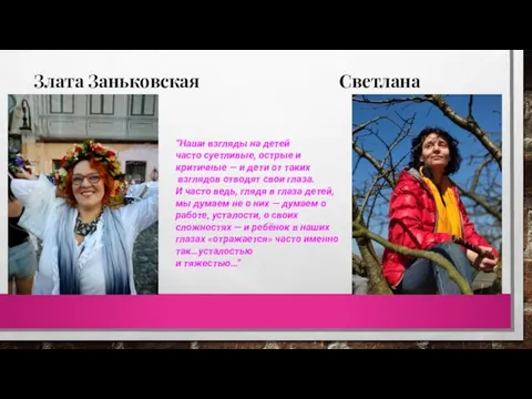 Злата Заньковская Светлана Ройз “Наши взгляды на детей часто суетливые, острые