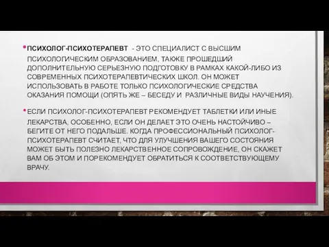 ПСИХОЛОГ-ПСИХОТЕРАПЕВТ - ЭТО СПЕЦИАЛИСТ С ВЫСШИМ ПСИХОЛОГИЧЕСКИМ ОБРАЗОВАНИЕМ, ТАКЖЕ ПРОШЕДШИЙ ДОПОЛНИТЕЛЬНУЮ