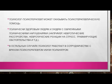 ПСИХОЛОГ-ПСИХОТЕРАПЕВТ МОЖЕТ ОКАЗЫВАТЬ ПСИХОТЕРАПЕВТИЧЕСКУЮ ПОМОЩЬ: ПСИХИЧЕСКИ ЗДОРОВЫМ ЛЮДЯМ И ЛЮДЯМ С