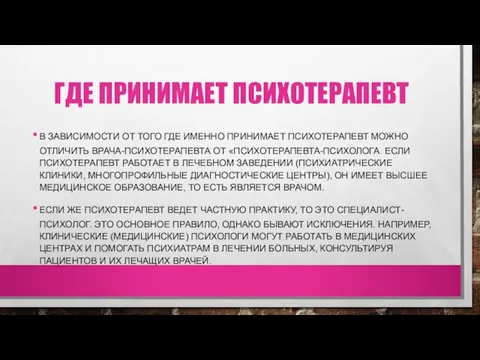 ГДЕ ПРИНИМАЕТ ПСИХОТЕРАПЕВТ В ЗАВИСИМОСТИ ОТ ТОГО ГДЕ ИМЕННО ПРИНИМАЕТ ПСИХОТЕРАПЕВТ