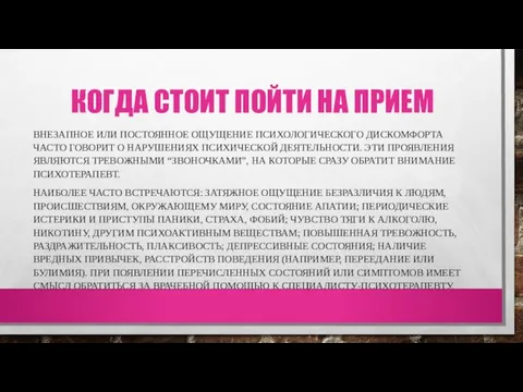 КОГДА СТОИТ ПОЙТИ НА ПРИЕМ ВНЕЗАПНОЕ ИЛИ ПОСТОЯННОЕ ОЩУЩЕНИЕ ПСИХОЛОГИЧЕСКОГО ДИСКОМФОРТА