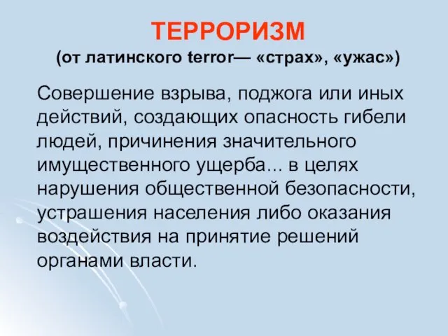 ТЕРРОРИЗМ (от латинского terror— «страх», «ужас») Совершение взрыва, поджога или иных