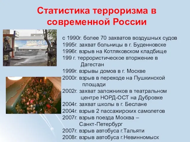 Статистика терроризма в современной России с 1990г. более 70 захватов воздушных