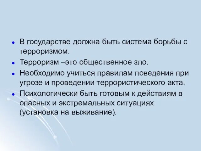 В государстве должна быть система борьбы с терроризмом. Терроризм –это общественное