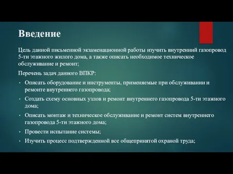 Введение Цель данной письменной экзаменационной работы изучить внутренний газопровод 5-ти этажного