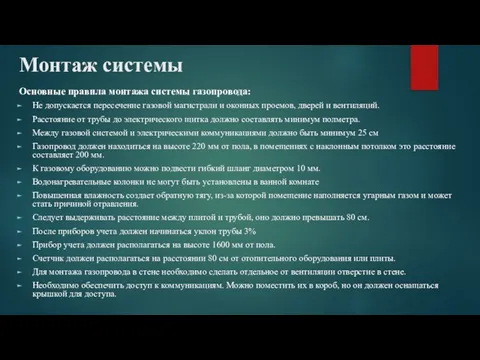 Монтаж системы Основные правила монтажа системы газопровода: Не допускается пересечение газовой