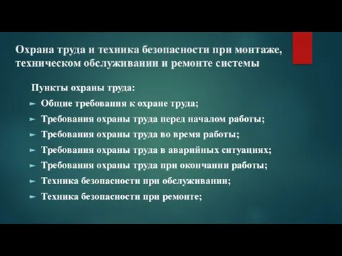 Охрана труда и техника безопасности при монтаже, техническом обслуживании и ремонте