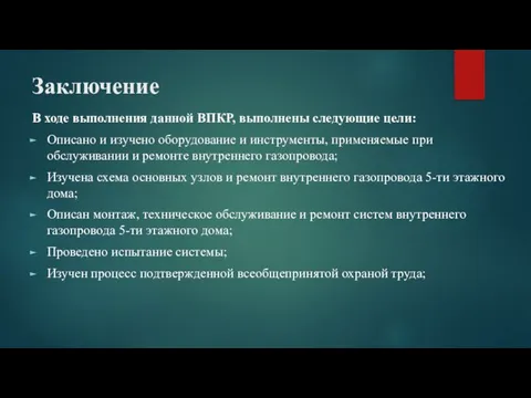 Заключение В ходе выполнения данной ВПКР, выполнены следующие цели: Описано и