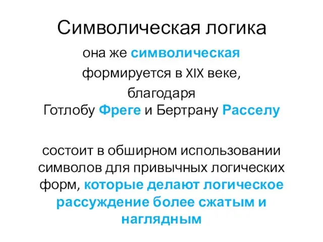 Символическая логика она же символическая формируется в XIX веке, благодаря Готлобу