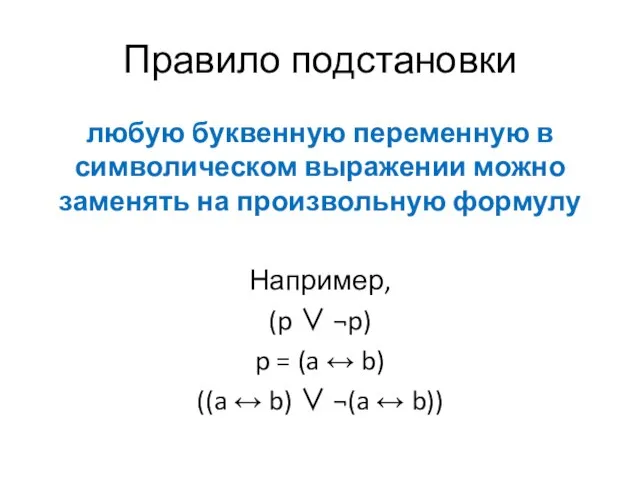 Правило подстановки любую буквенную переменную в символическом выражении можно заменять на