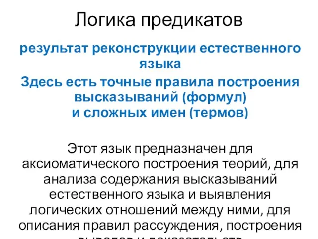 результат реконструкции естественного языка Здесь есть точные правила построения высказываний (формул)