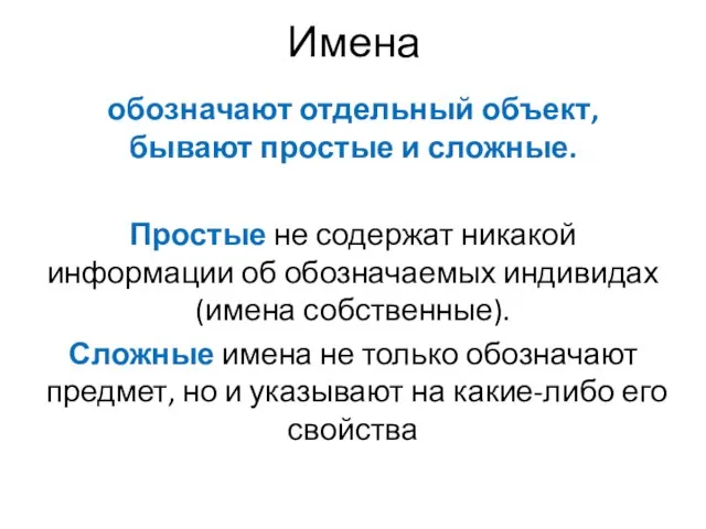 Имена обозначают отдельный объект, бывают простые и сложные. Простые не содержат