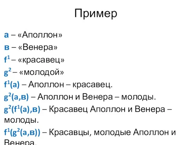 Пример а – «Аполлон» в – «Венера» f1 – «красавец» g2