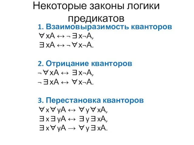 Некоторые законы логики предикатов 1. Взаимовыразимость кванторов ∀хА ↔ ¬∃х¬А, ∃хА