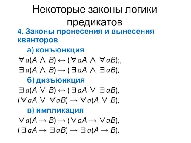 Некоторые законы логики предикатов 4. Законы пронесения и вынесения кванторов а)