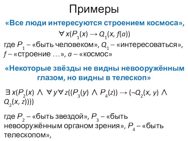 Примеры «Все люди интересуются строением космоса», ∀х(Р1(х) → Q1(х, f(a)) где