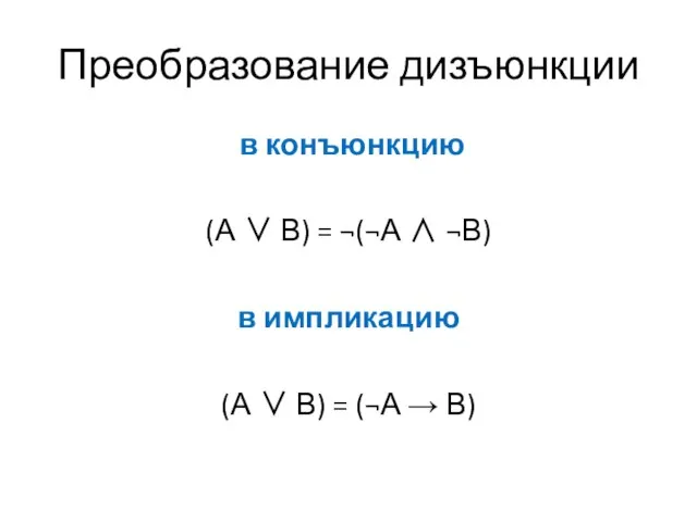 Преобразование дизъюнкции в конъюнкцию (А ∨ В) = ¬(¬А ∧ ¬В)