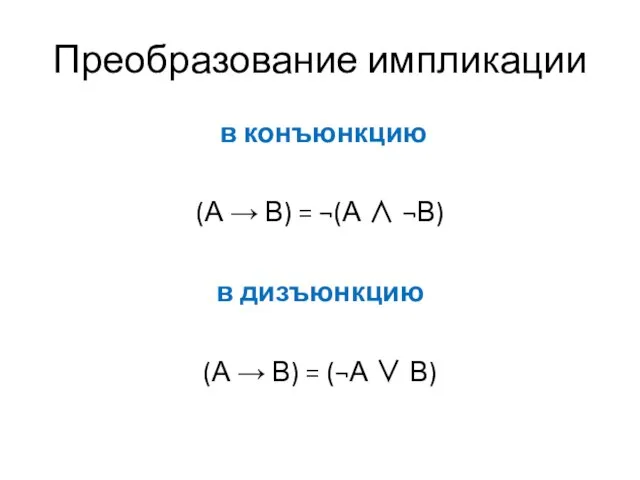 Преобразование импликации в конъюнкцию (А → В) = ¬(А ∧ ¬В)