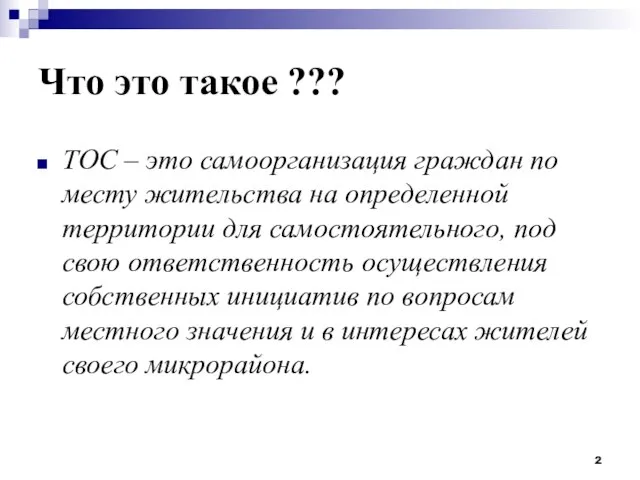 Что это такое ??? ТОС – это самоорганизация граждан по месту