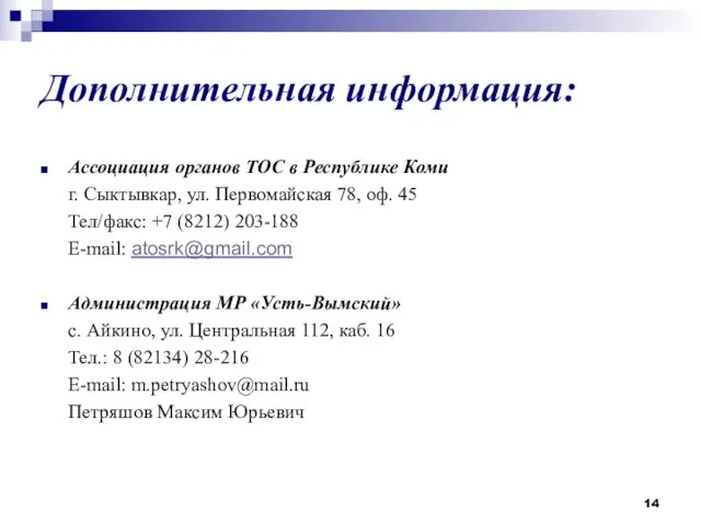 Дополнительная информация: Ассоциация органов ТОС в Республике Коми г. Сыктывкар, ул.