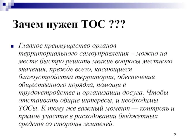 Зачем нужен ТОС ??? Главное преимущество органов территориального самоуправления – можно