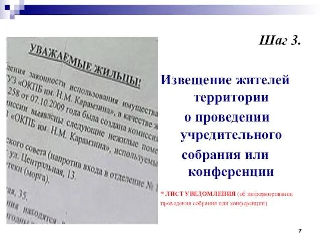 Шаг 3. Извещение жителей территории о проведении учредительного собрания или конференции