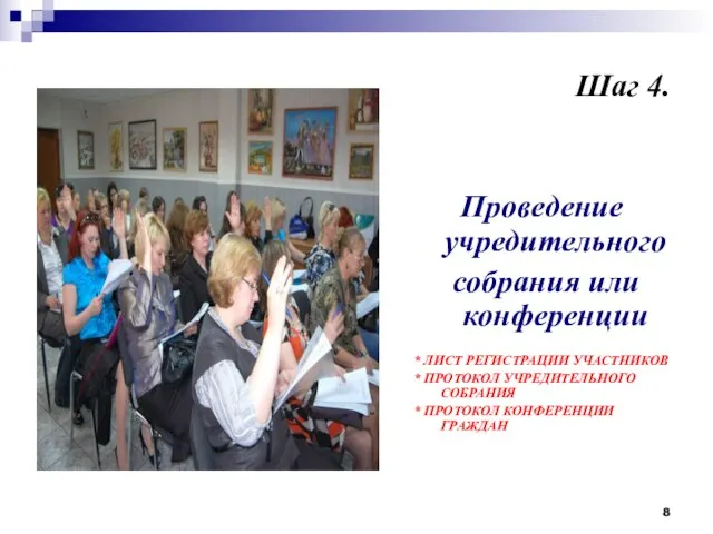 Шаг 4. Проведение учредительного собрания или конференции * ЛИСТ РЕГИСТРАЦИИ УЧАСТНИКОВ