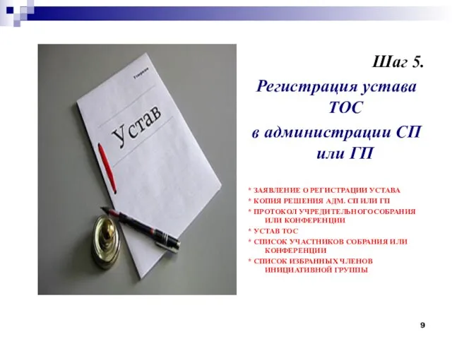 Шаг 5. Регистрация устава ТОС в администрации СП или ГП *