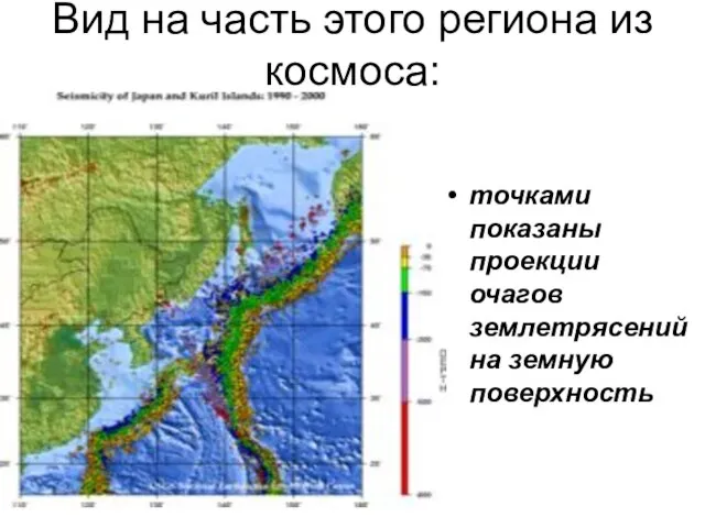 Вид на часть этого региона из космоса: точками показаны проекции очагов землетрясений на земную поверхность
