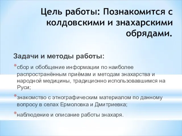 Цель работы: Познакомится с колдовскими и знахарскими обрядами. Задачи и методы