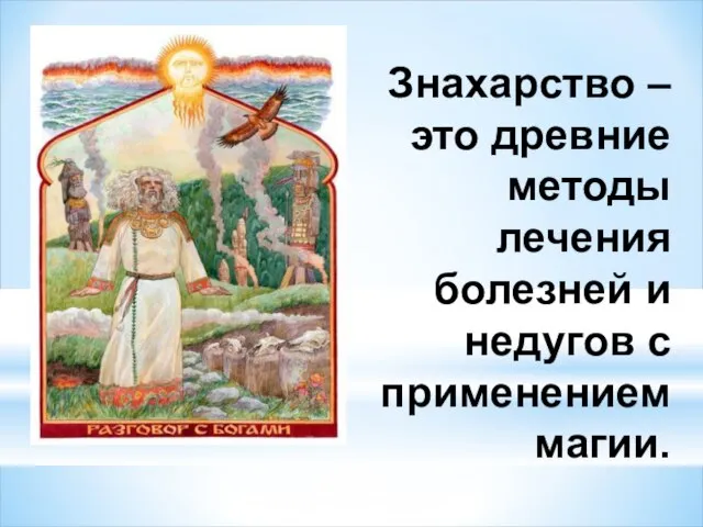 Знахарство – это древние методы лечения болезней и недугов с применением магии.