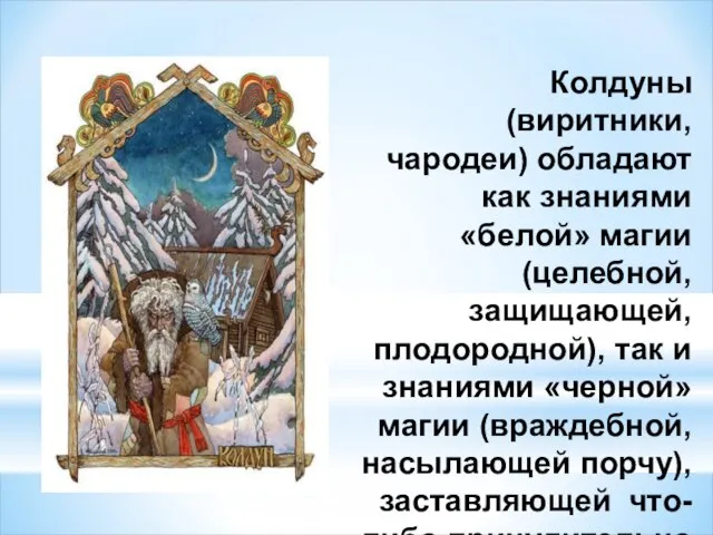 Колдуны (виритники, чародеи) обладают как знаниями «белой» магии (целебной, защищающей, плодородной),