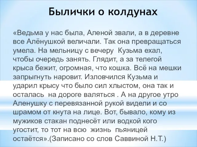 Былички о колдунах «Ведьма у нас была, Аленой звали, а в